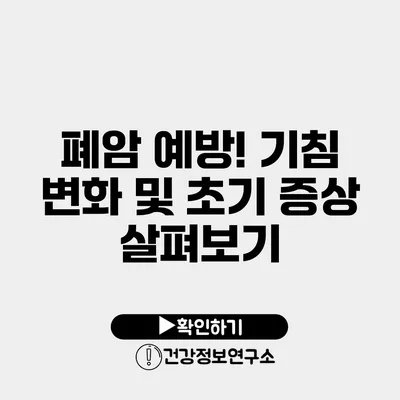 폐암 예방! 기침 변화 및 초기 증상 살펴보기