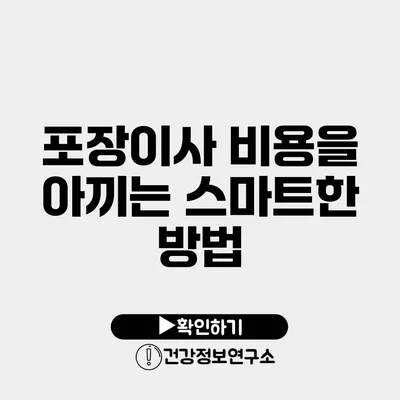 포장이사 비용을 아끼는 스마트한 방법