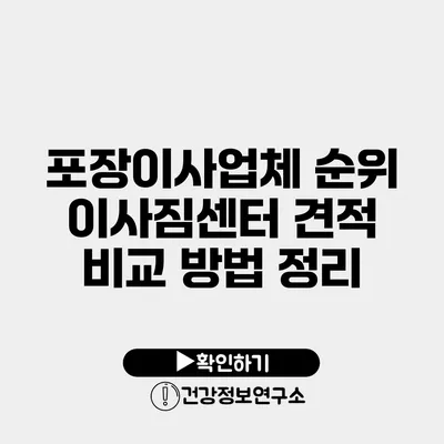 포장이사업체 순위 이사짐센터 견적 비교 방법 정리