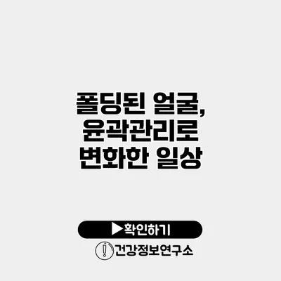 폴딩된 얼굴, 윤곽관리로 변화한 일상