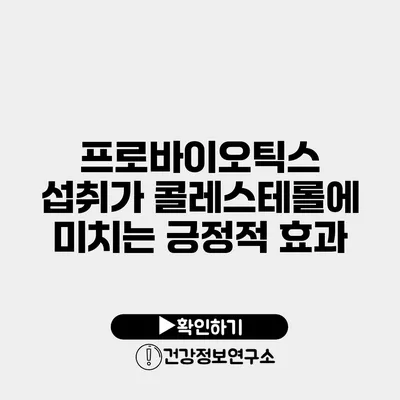 프로바이오틱스 섭취가 콜레스테롤에 미치는 긍정적 효과