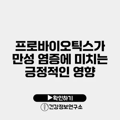 프로바이오틱스가 만성 염증에 미치는 긍정적인 영향