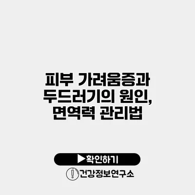 피부 가려움증과 두드러기의 원인, 면역력 관리법