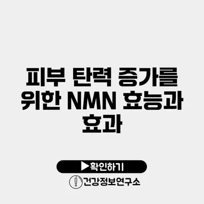 피부 탄력 증가를 위한 NMN 효능과 효과