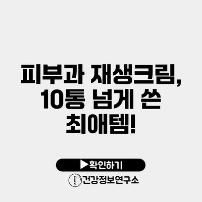 피부과 재생크림, 10통 넘게 쓴 최애템!