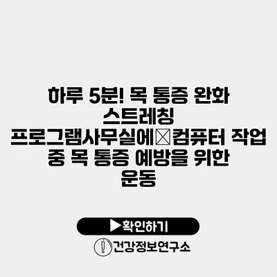 하루 5분! 목 통증 완화 스트레칭 프로그램사무실에�컴퓨터 작업 중 목 통증 예방을 위한 운동
