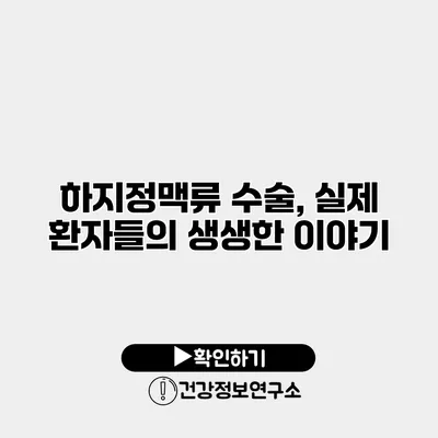 하지정맥류 수술, 실제 환자들의 생생한 이야기