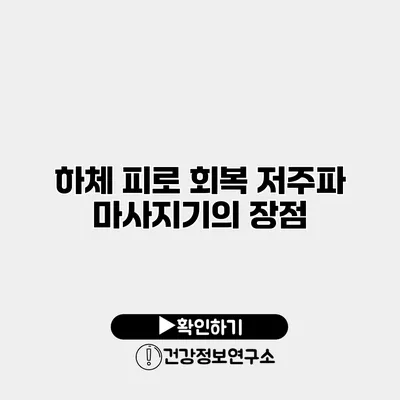 하체 피로 회복 저주파 마사지기의 장점