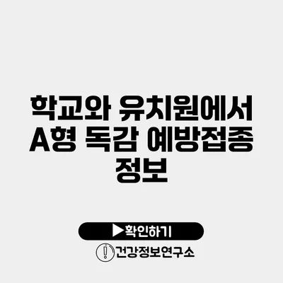 학교와 유치원에서 A형 독감 예방접종 정보