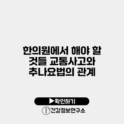 한의원에서 해야 할 것들 교통사고와 추나요법의 관계