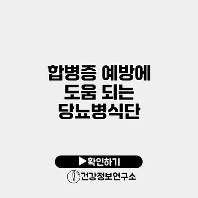 합병증 예방에 도움 되는 당뇨병식단