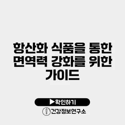 항산화 식품을 통한 면역력 강화를 위한 가이드
