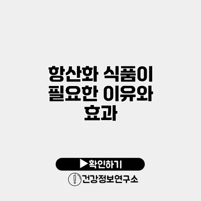 항산화 식품이 필요한 이유와 효과