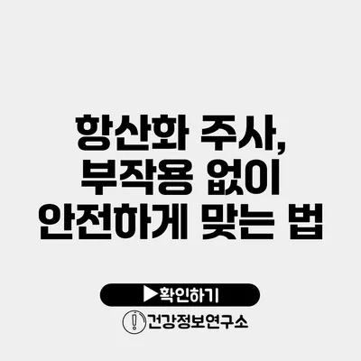 항산화 주사, 부작용 없이 안전하게 맞는 법
