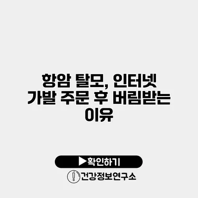 항암 탈모, 인터넷 가발 주문 후 버림받는 이유