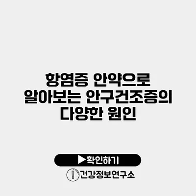 항염증 안약으로 알아보는 안구건조증의 다양한 원인