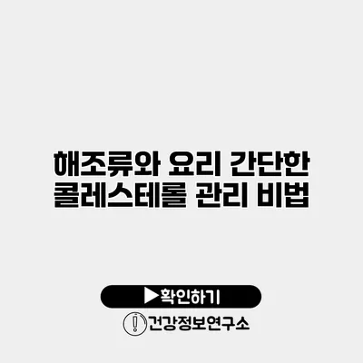 해조류와 요리 간단한 콜레스테롤 관리 비법