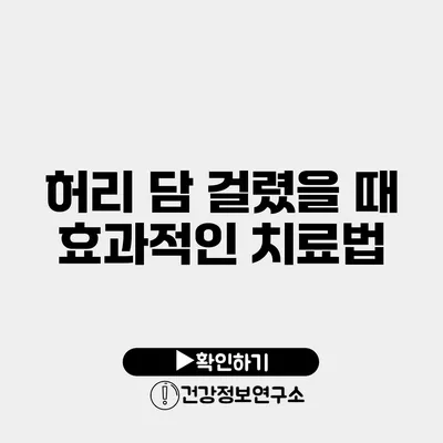 허리 담 걸렸을 때 효과적인 치료법