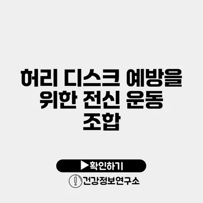 허리 디스크 예방을 위한 전신 운동 조합