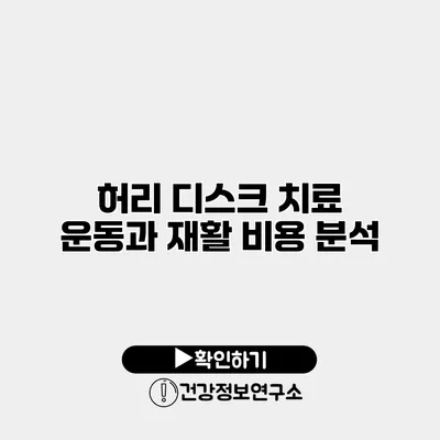 허리 디스크 치료 운동과 재활 비용 분석