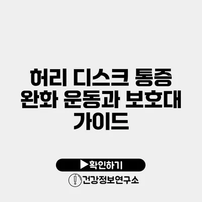 허리 디스크 통증 완화 운동과 보호대 가이드