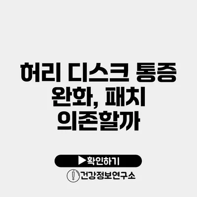 허리 디스크 통증 완화, 패치 의존할까?