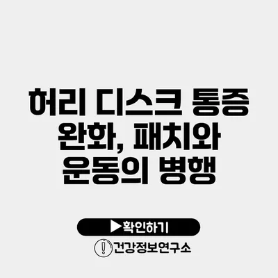 허리 디스크 통증 완화, 패치와 운동의 병행