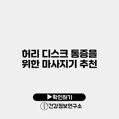 허리 디스크 통증을 위한 마사지기 추천