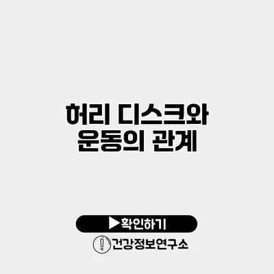 허리 디스크와 운동의 관계