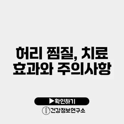 허리 찜질, 치료 효과와 주의사항