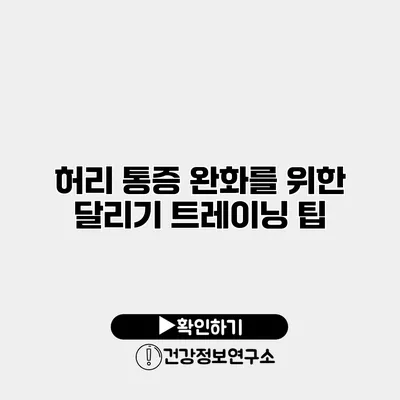 허리 통증 완화를 위한 달리기 트레이닝 팁