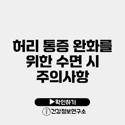 허리 통증 완화를 위한 수면 시 주의사항