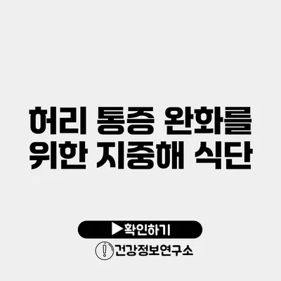 허리 통증 완화를 위한 지중해 식단