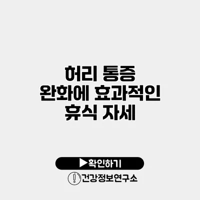 허리 통증 완화에 효과적인 휴식 자세