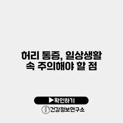 허리 통증, 일상생활 속 주의해야 할 점
