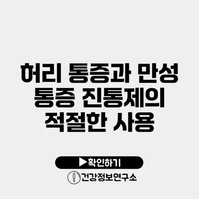 허리 통증과 만성 통증 진통제의 적절한 사용