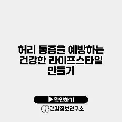 허리 통증을 예방하는 건강한 라이프스타일 만들기