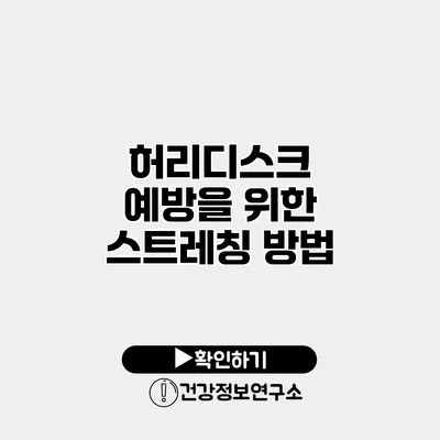 허리디스크 예방을 위한 스트레칭 방법