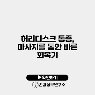 허리디스크 통증, 마사지를 통한 빠른 회복기