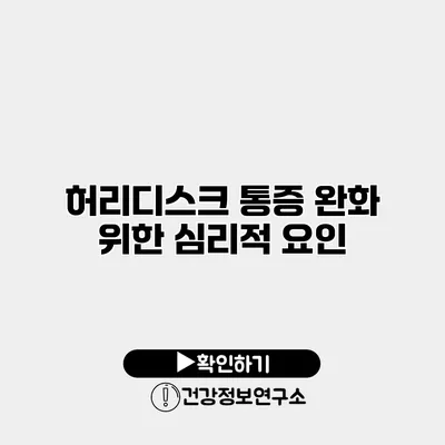 허리디스크 통증 완화 위한 심리적 요인