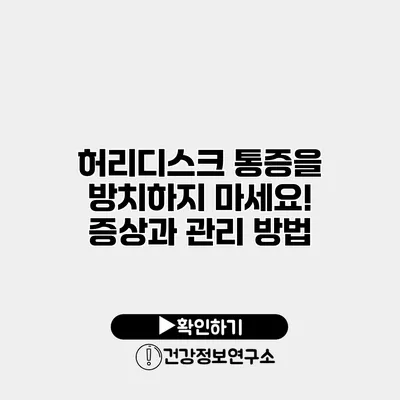 허리디스크 통증을 방치하지 마세요! 증상과 관리 방법