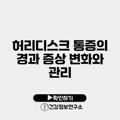 허리디스크 통증의 경과 증상 변화와 관리