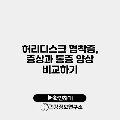 허리디스크 협착증, 증상과 통증 양상 비교하기