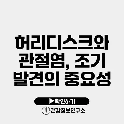 허리디스크와 관절염, 조기 발견의 중요성