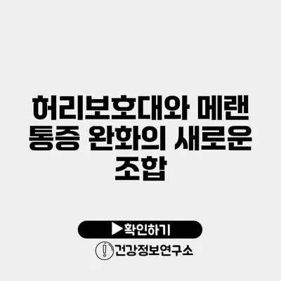 허리보호대와 메랜 통증 완화의 새로운 조합