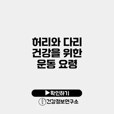 허리와 다리 건강을 위한 운동 요령