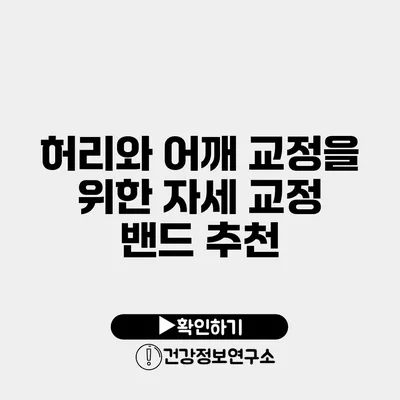 허리와 어깨 교정을 위한 자세 교정 밴드 추천