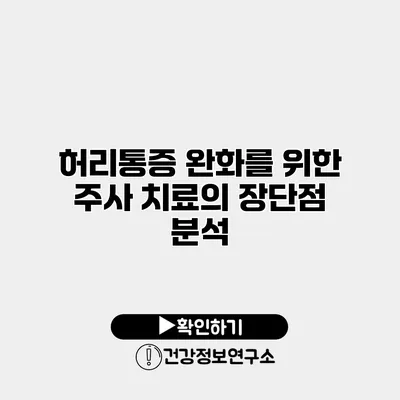 허리통증 완화를 위한 주사 치료의 장단점 분석