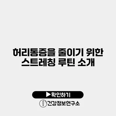 허리통증을 줄이기 위한 스트레칭 루틴 소개