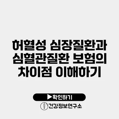 허혈성 심장질환과 심혈관질환 보험의 차이점 이해하기